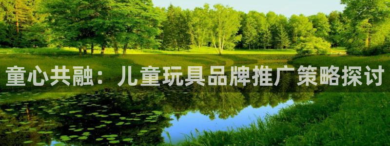 必赢游戏城：童心共融：儿童玩具