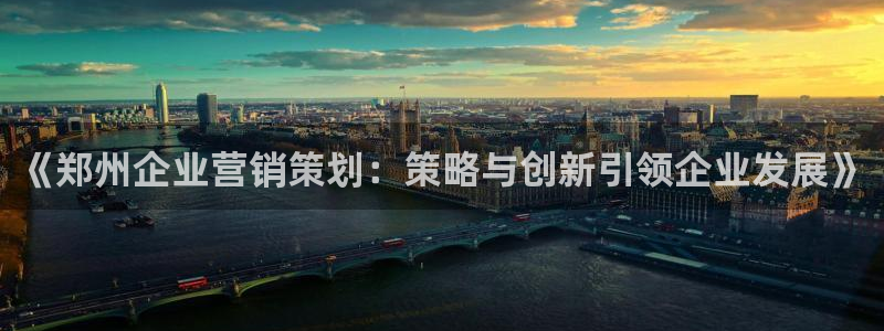 必赢app能挣钱吗：《郑州企业