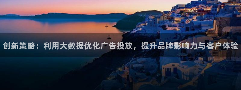 必赢集团网站改成多少：创新策略