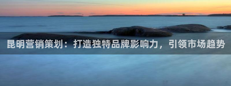 必赢下载安卓版：昆明营销策划：