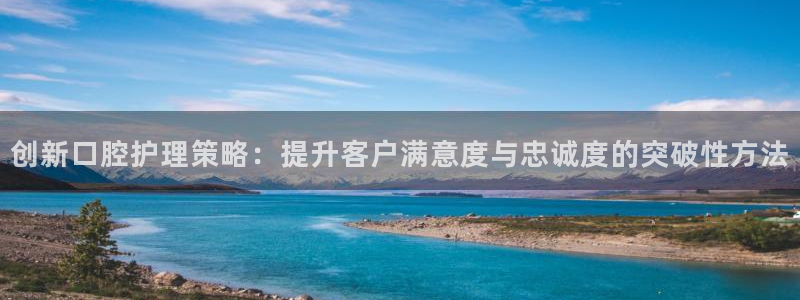必赢宝app软件下载：创新口腔