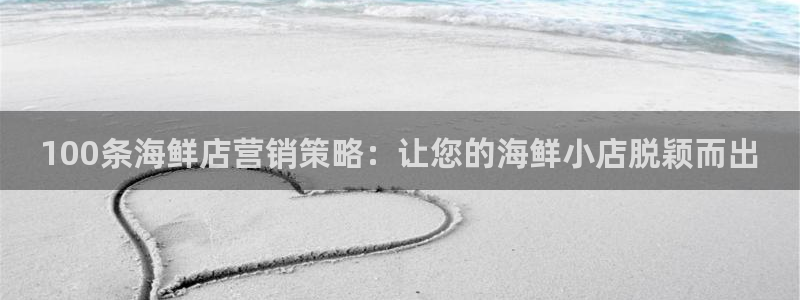 必赢最新消息：100条海鲜店营