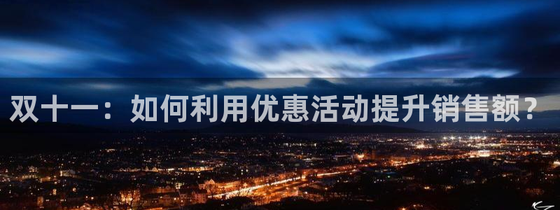 必赢这个软件怎么样：双十一：如